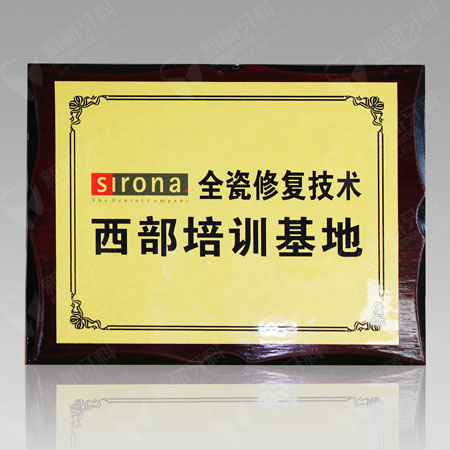 sirona全瓷修復技術西部培訓基地